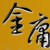 hy524432的头像